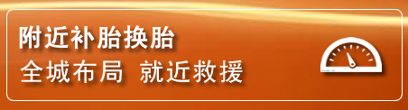 桥东区补胎换胎电话